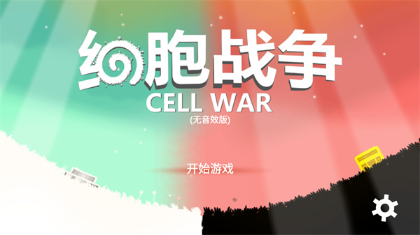 细胞战争安卓版