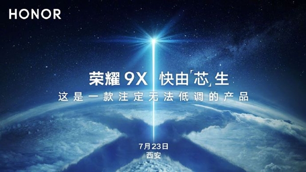 7月23日荣耀9X登场：令人瞩目