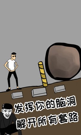 土味小伙精神小伙解谜游戏图1