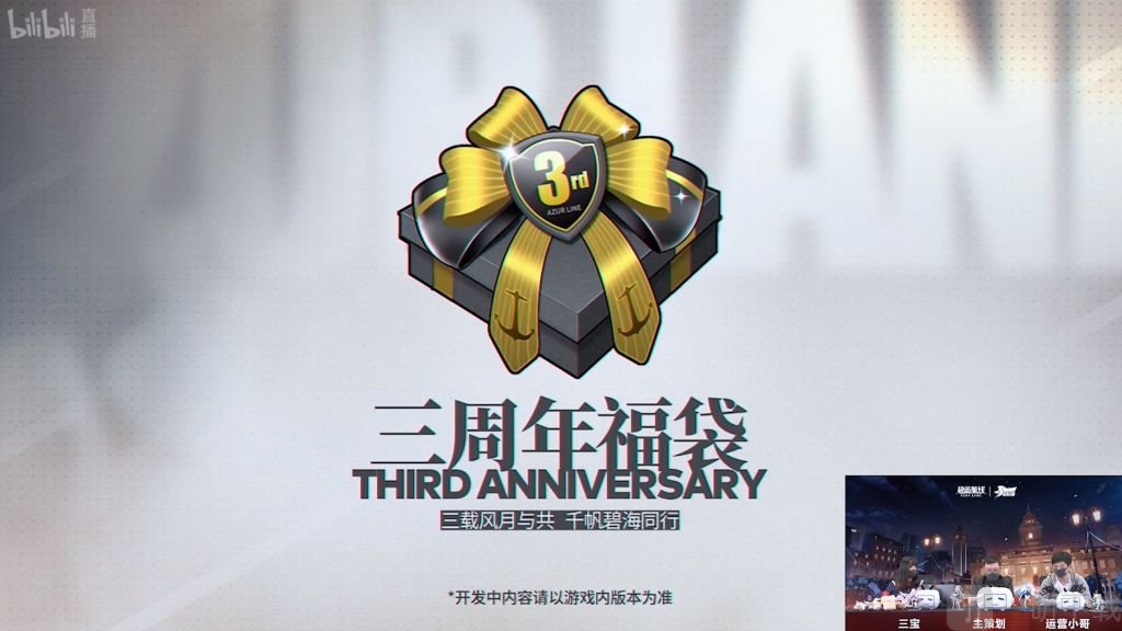 碧蓝航线三周年福袋什么时候上碧蓝航线三周年福袋值不值得买