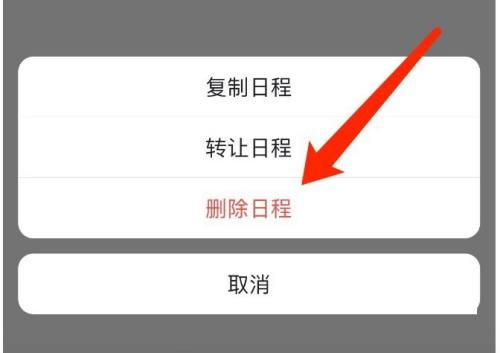 飞书怎么取消日程