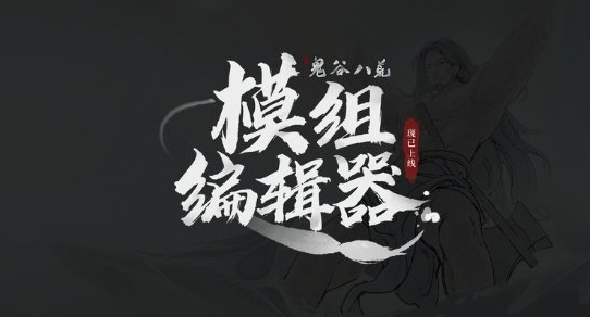 鬼谷八荒五月底开放steam创意工坊六月更新羽化登仙版本