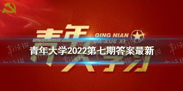 青年大学第十三季第七期答案最新2022第七期青年大学最新答案