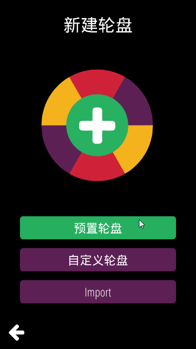 转盘做决定app图1