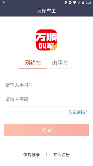 万顺车主app