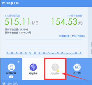 wifi共享大师限制别人上网速度的详细讲解