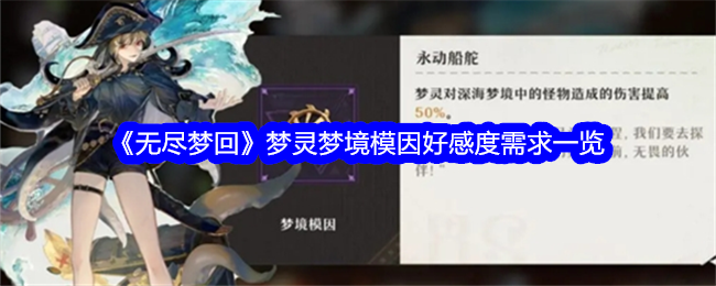 无尽梦回梦灵梦境模因好感度需求一览