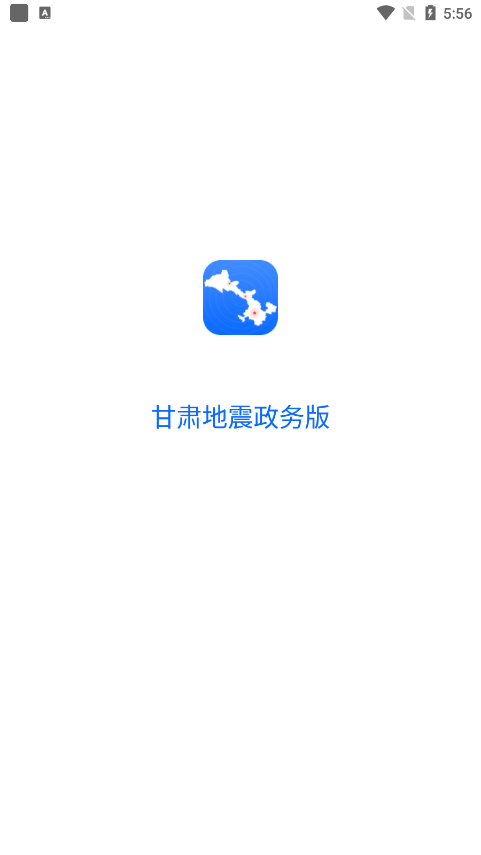 甘肃地震政务版app官方版下载截图1