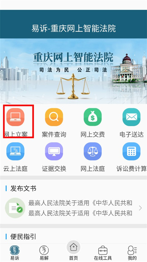 重庆易法院app