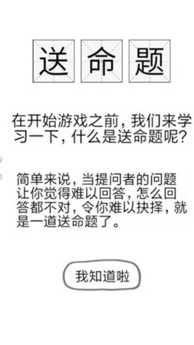 81道送命题游戏截图3