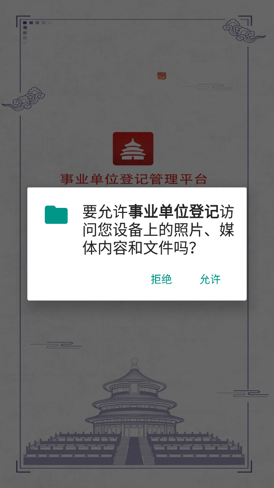 事业单位登记管理平台app最新版下载截图6