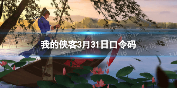 我的侠客3月31日口令码兑换码2022年3月31日