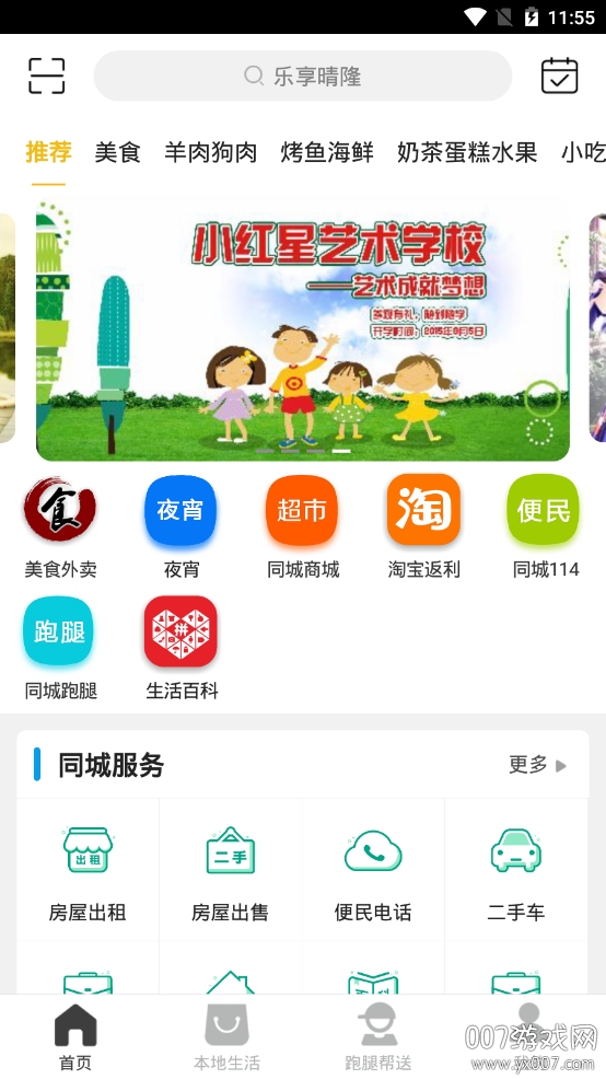 乐享晴隆综合生活服务app图1