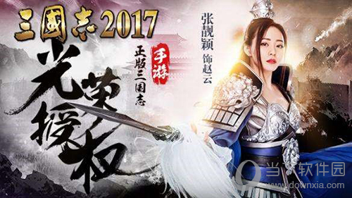 三国志2017全新版本回首一周年事迹