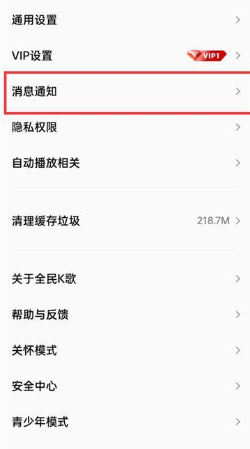 全民k歌怎么开启消息免打扰