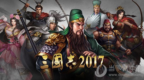 三国志2017全新版本回首一周年事迹