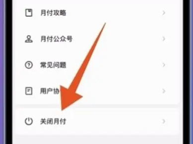 怎么关闭美团月付功能美团月付如何取消方法分享