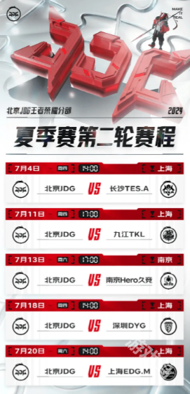 KPL北京JDG发布第二轮赛程
