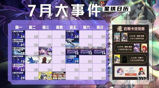 崩坏星穹铁道7月活动大全