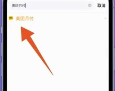 怎么关闭美团月付功能美团月付如何取消方法分享