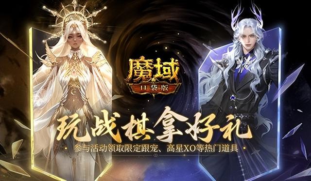 全新魔域口袋版战棋怎么玩，测试你的战略才能，挑战魔域口袋版