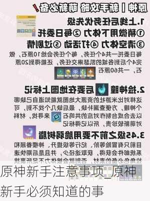 原神新手注意事项-原神新手必须知道的事