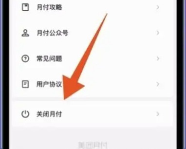 怎么关闭美团月付功能美团月付如何取消方法分享