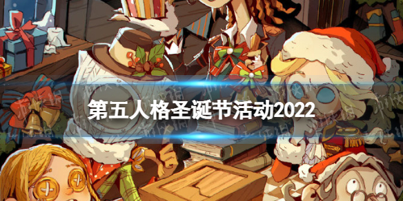 第五人格圣诞节活动20222022圣诞节活动介绍