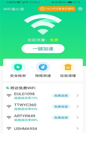 WiFi省心宝图1