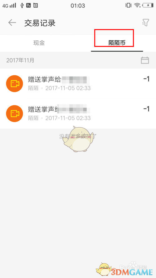 陌陌查看交易记录方法