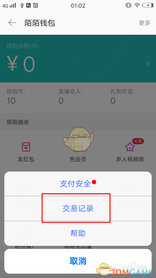 陌陌查看交易记录方法