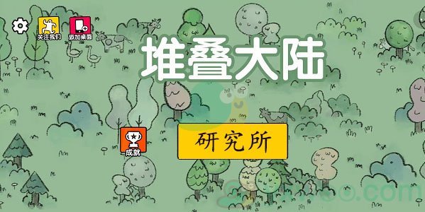 抖音堆叠大陆研究所作用介绍