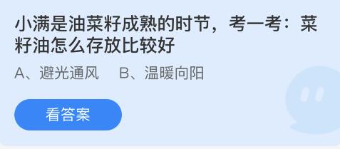 蚂蚁庄园5月21日：小满是油菜籽成熟的时节考一考菜籽油怎么存放比较好