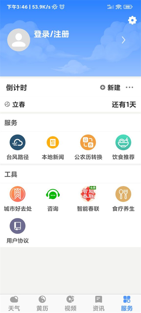 黄历天气官方版