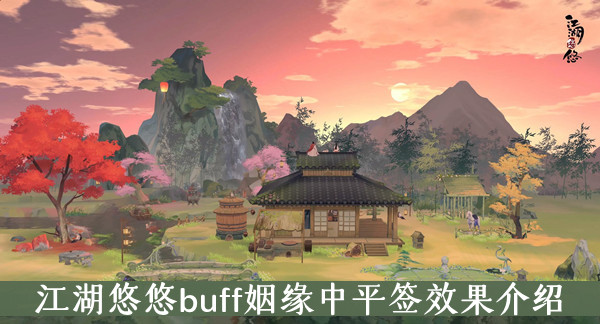 江湖悠悠buff姻缘中平签效果介绍