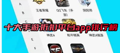 十大手游折扣平台app排行榜安全稳定正规的十大折扣手游平台