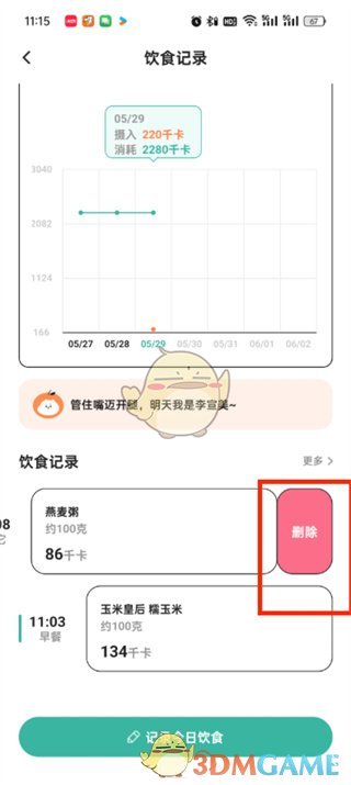 饭橘删除当日饮食方法