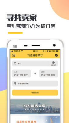 飞选酒店预订手机版图1