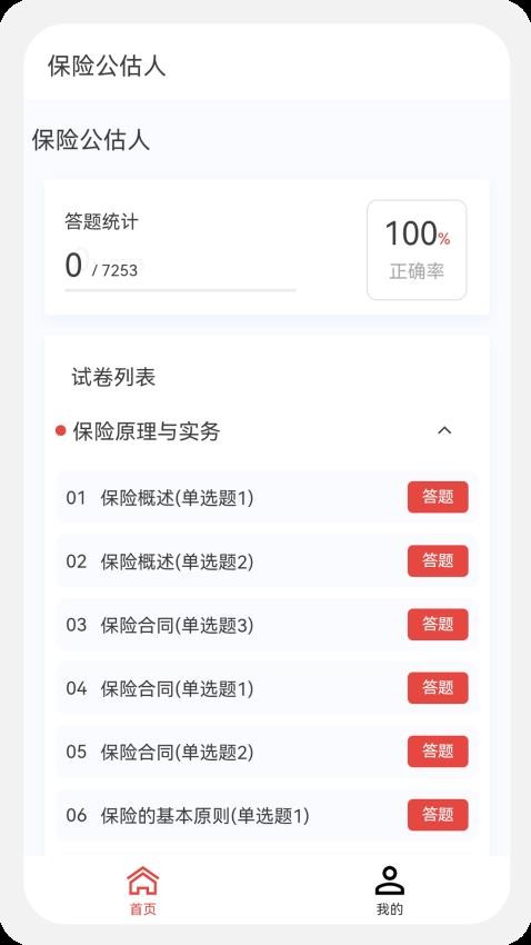 保险公估人100题库图3