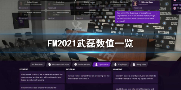 足球经理2022武磊好用吗武磊数值一览