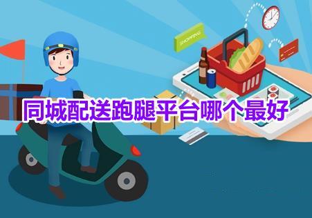 同城配送跑腿平台哪个最好便宜的同城跑腿送货app推荐