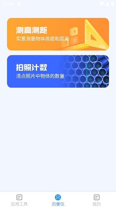 多多测量仪截图4