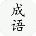 小白成语故事