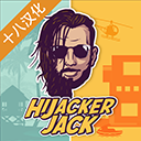 通缉者HijackerJack