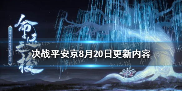 决战平安京8月20日更新内容新式神十六谷上线