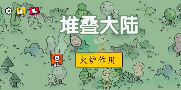 抖音堆叠大陆火炉作用介绍