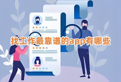 找工作最靠谱的app有哪些真实可靠的找工作软件推荐