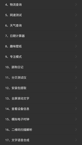 常用工具箱安卓软件截图5