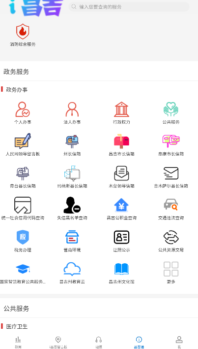 i昌吉手机客户端下载截图3