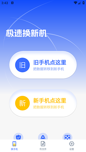 手机克隆数据换机同步助手安卓版截图7